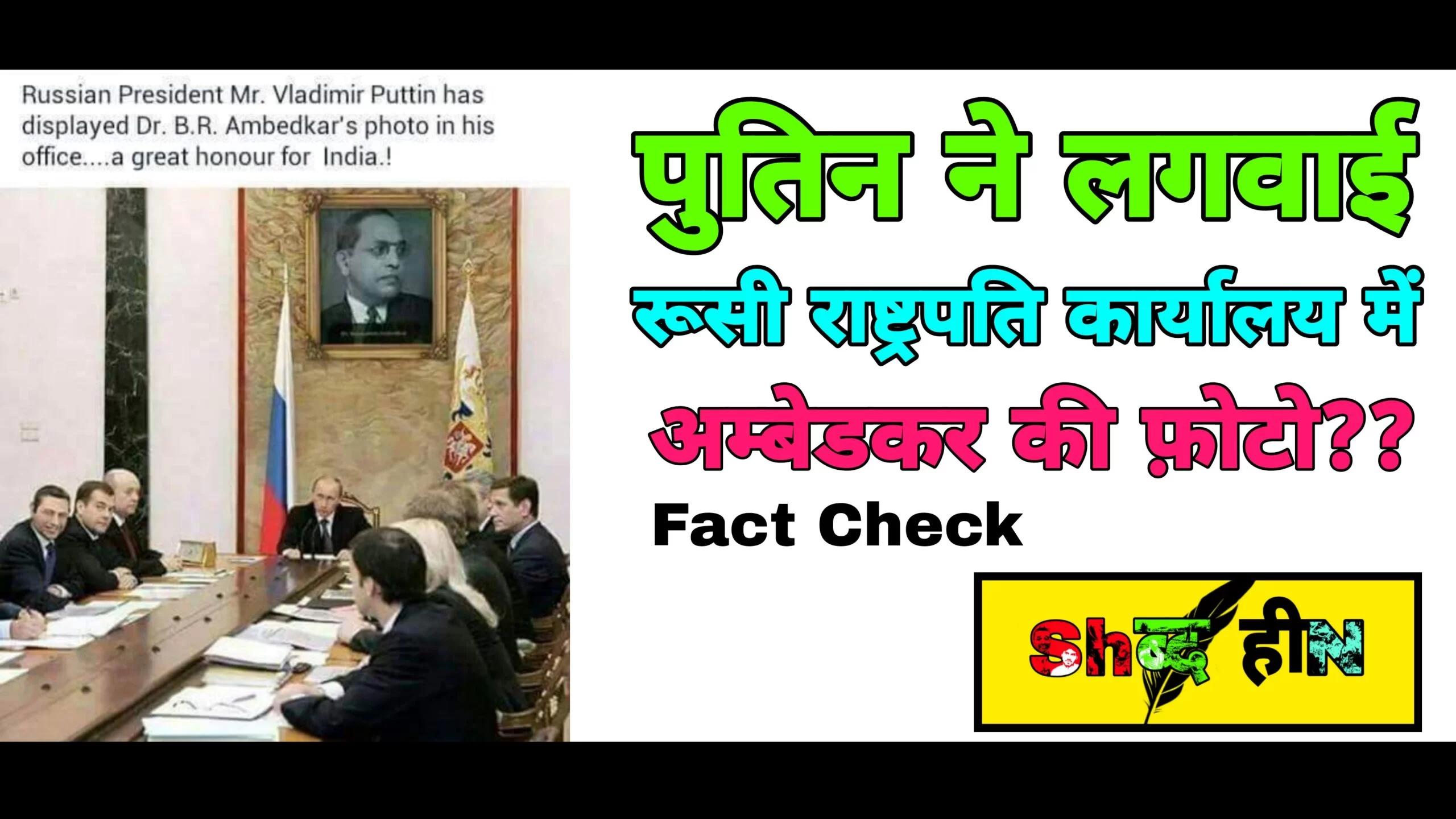 Ambedkar fact check