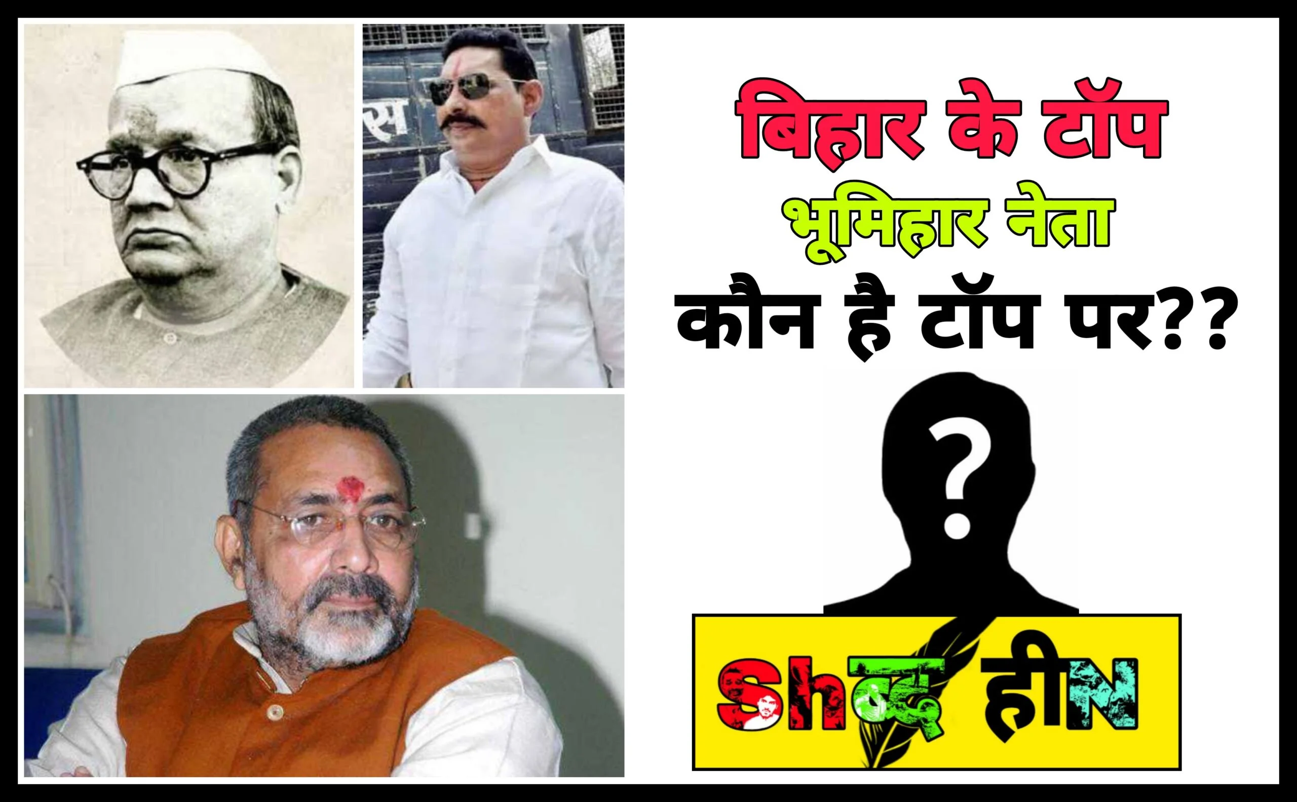 Top Bhumihar Leaders Of Bihar बिहार के टॉप भूमिहार नेता